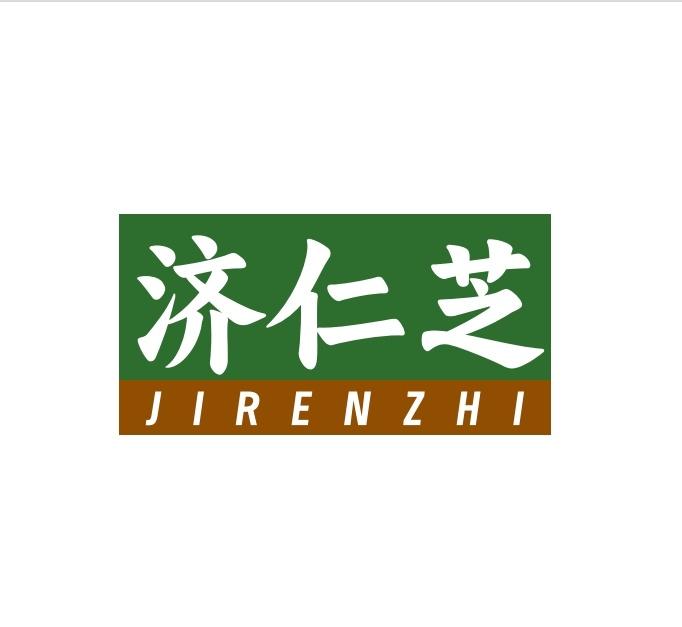 济仁芝