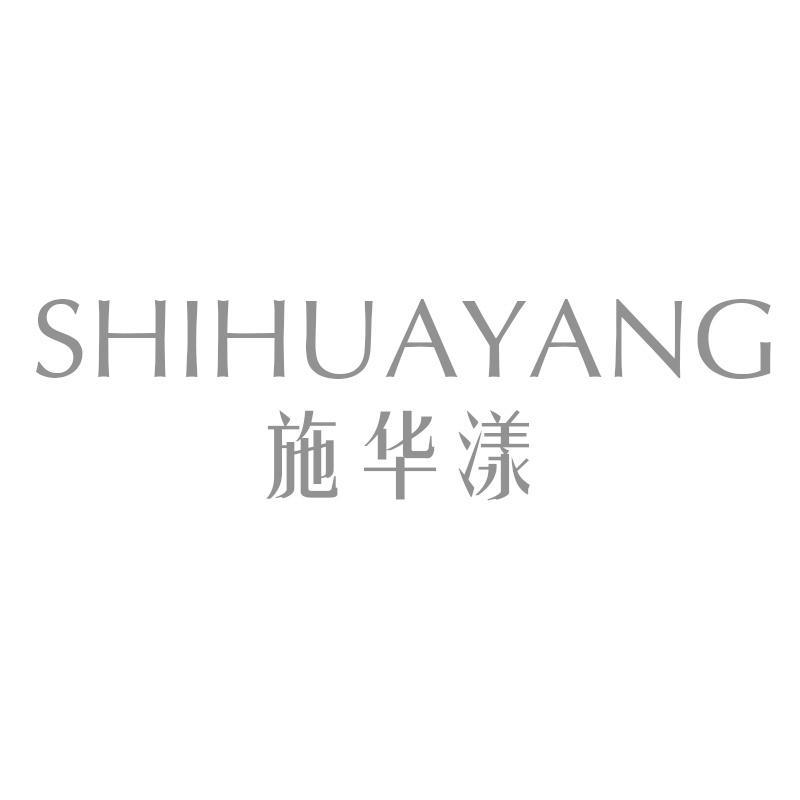 施华漾