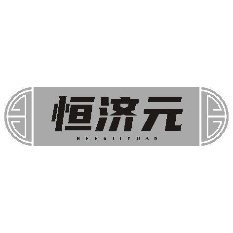 恒济元
