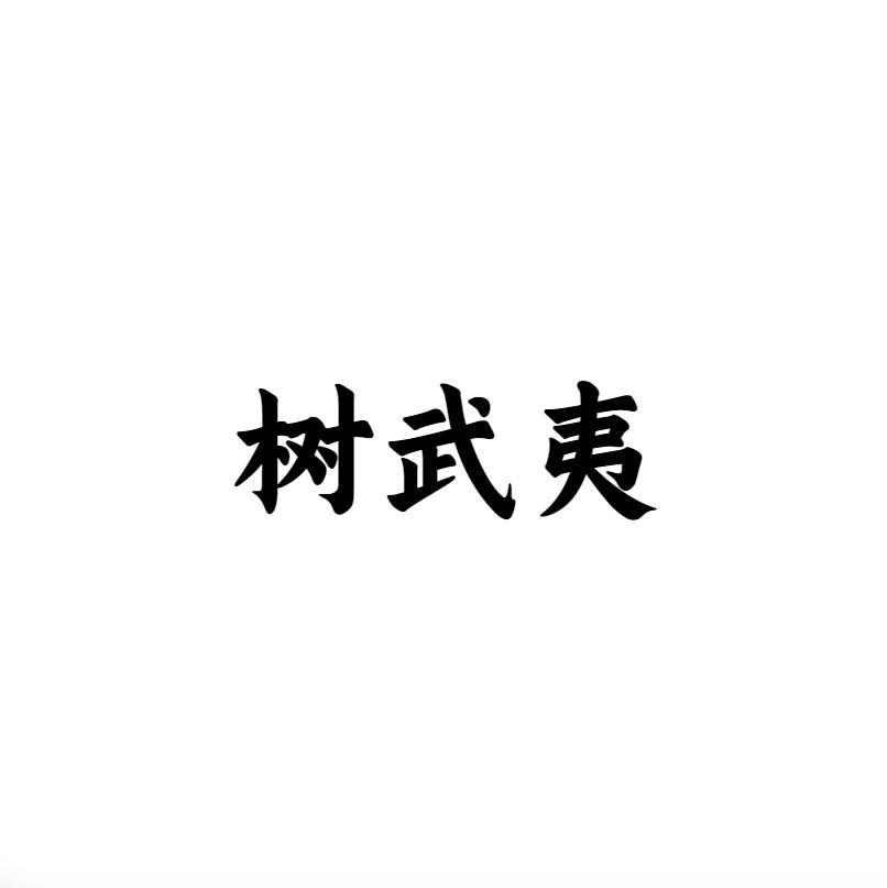 树武夷