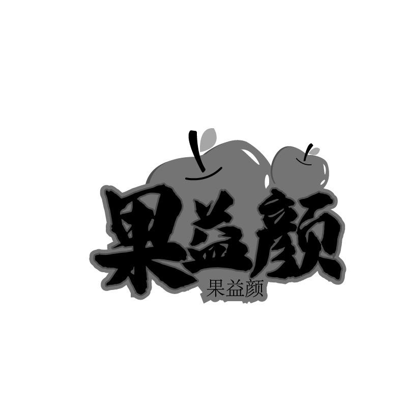 果益颜
