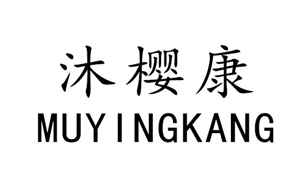沐樱康