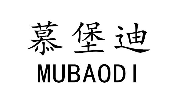 慕堡迪