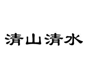 清山清水