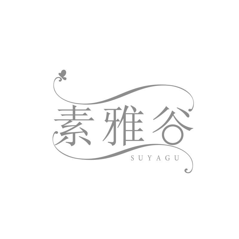 素雅谷