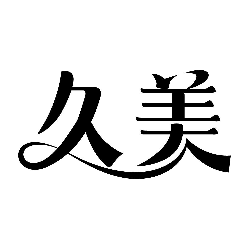 久美