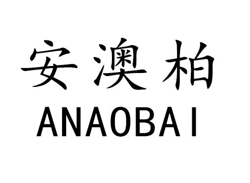 安澳柏