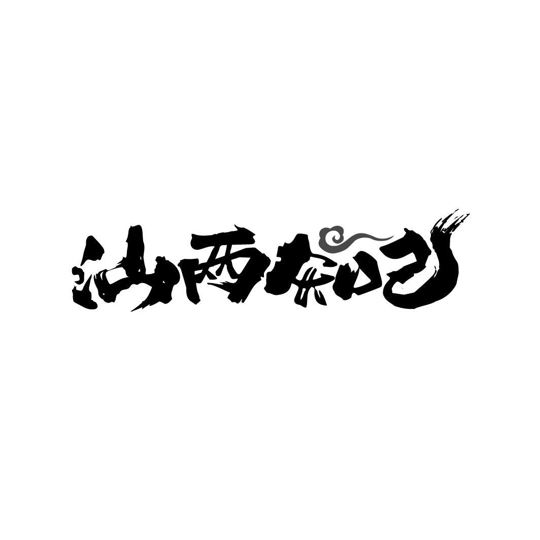 汕两知己