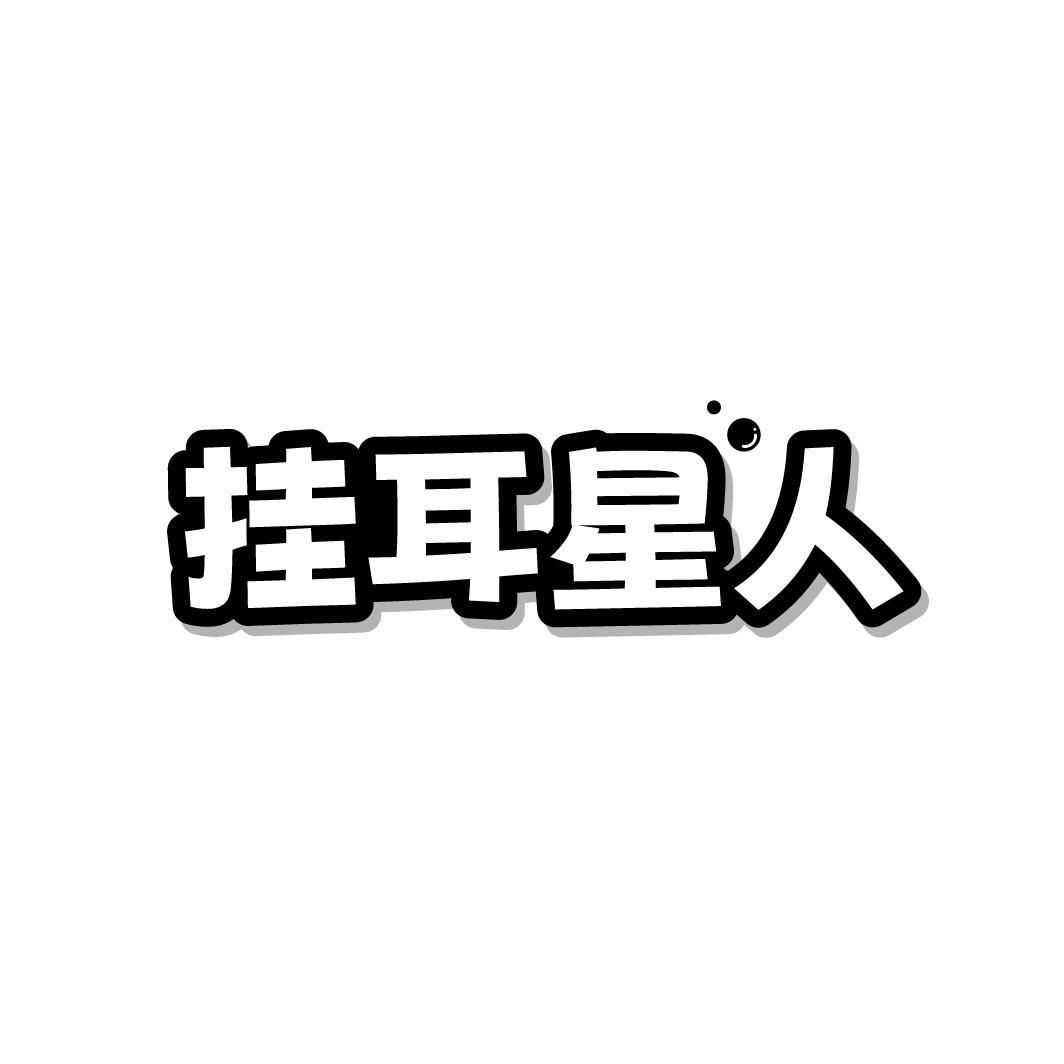 挂耳星人