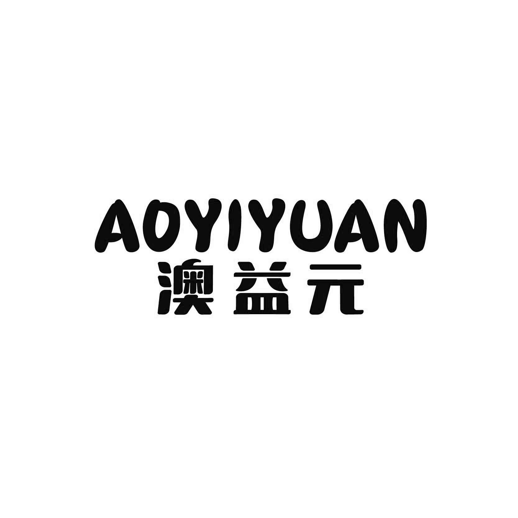 澳益元