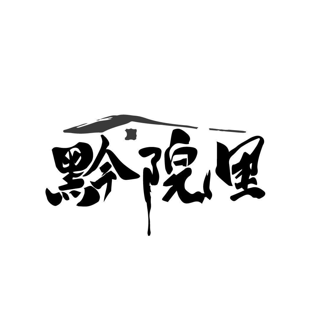 黔院里