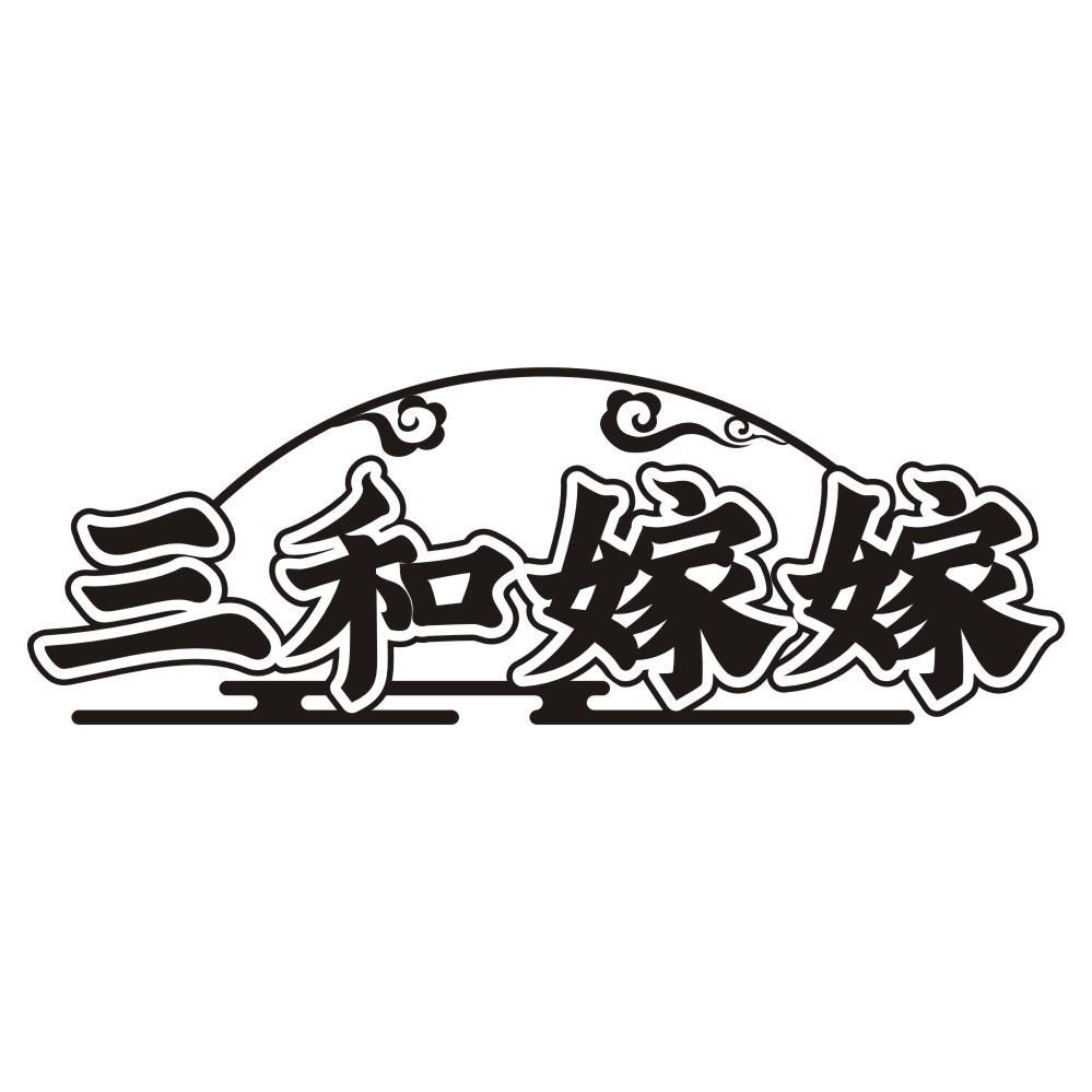 三和嫁嫁