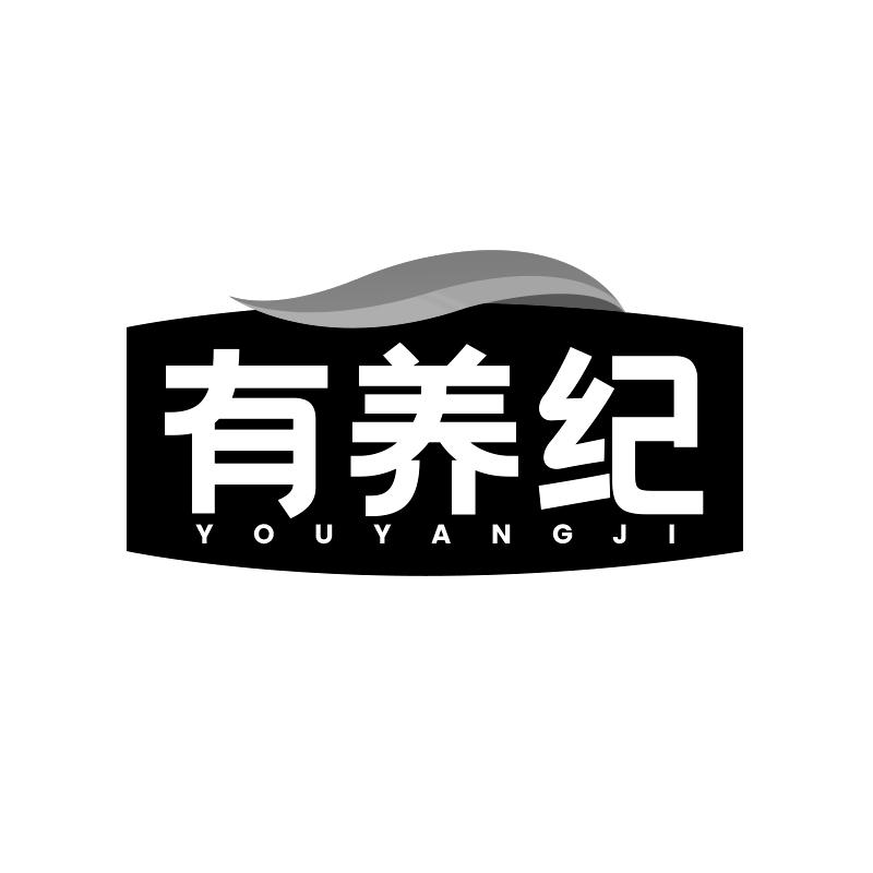 有养纪
