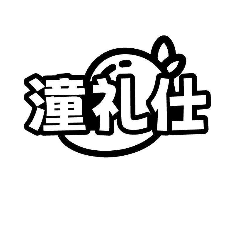 潼礼仕