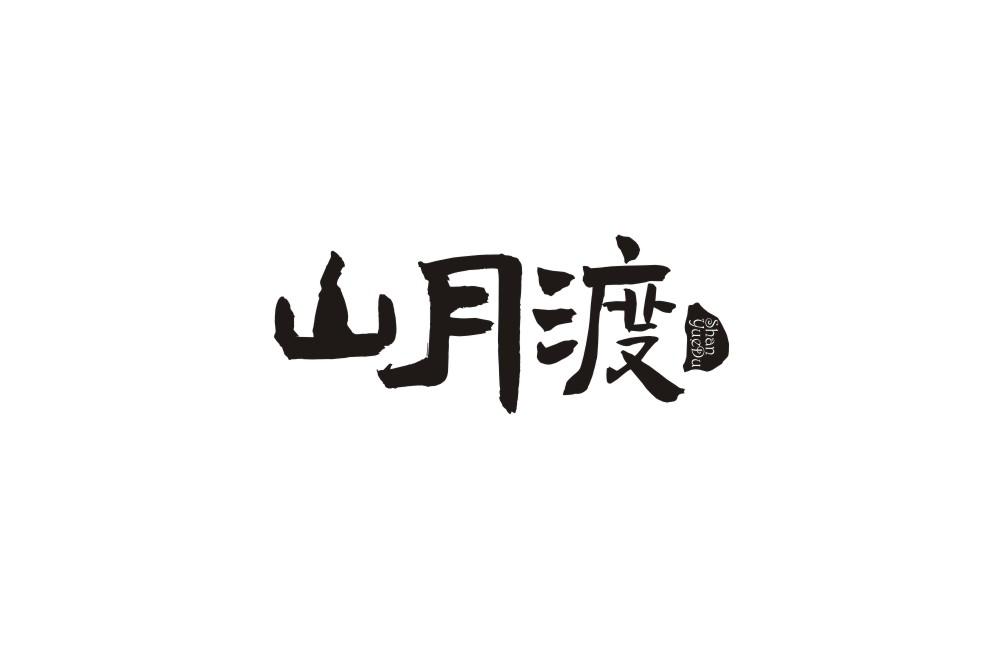 山月渡