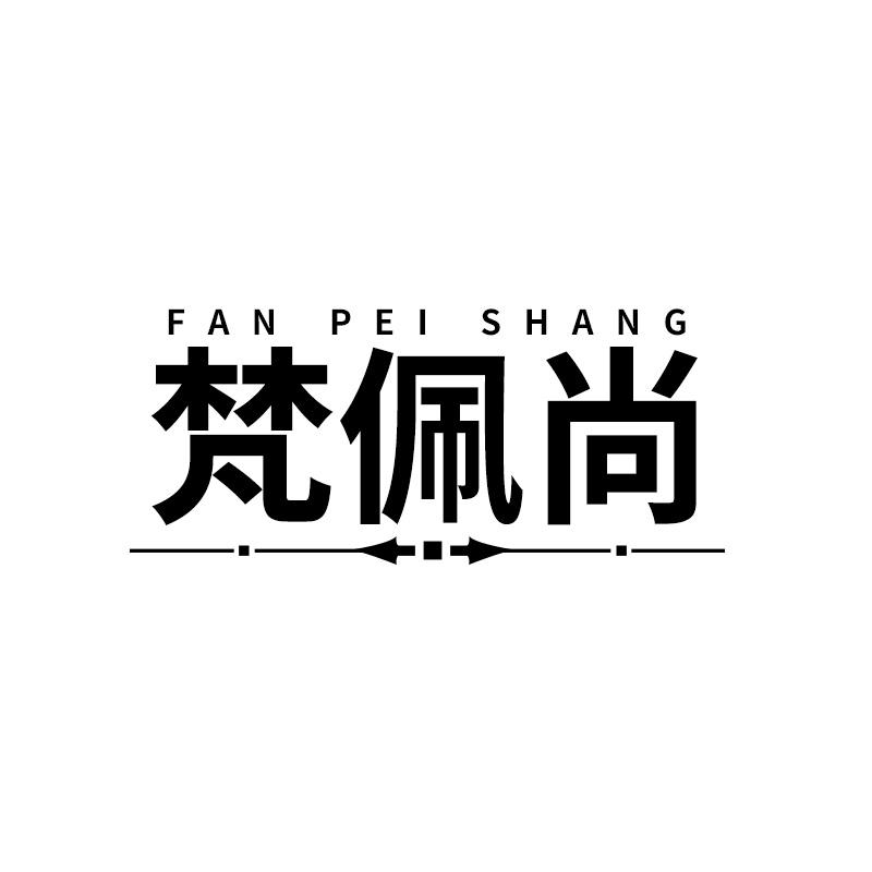 梵佩尚
