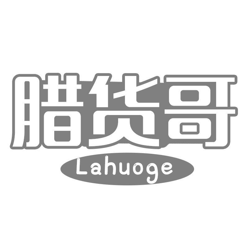 腊货哥