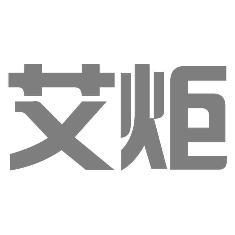 艾炬