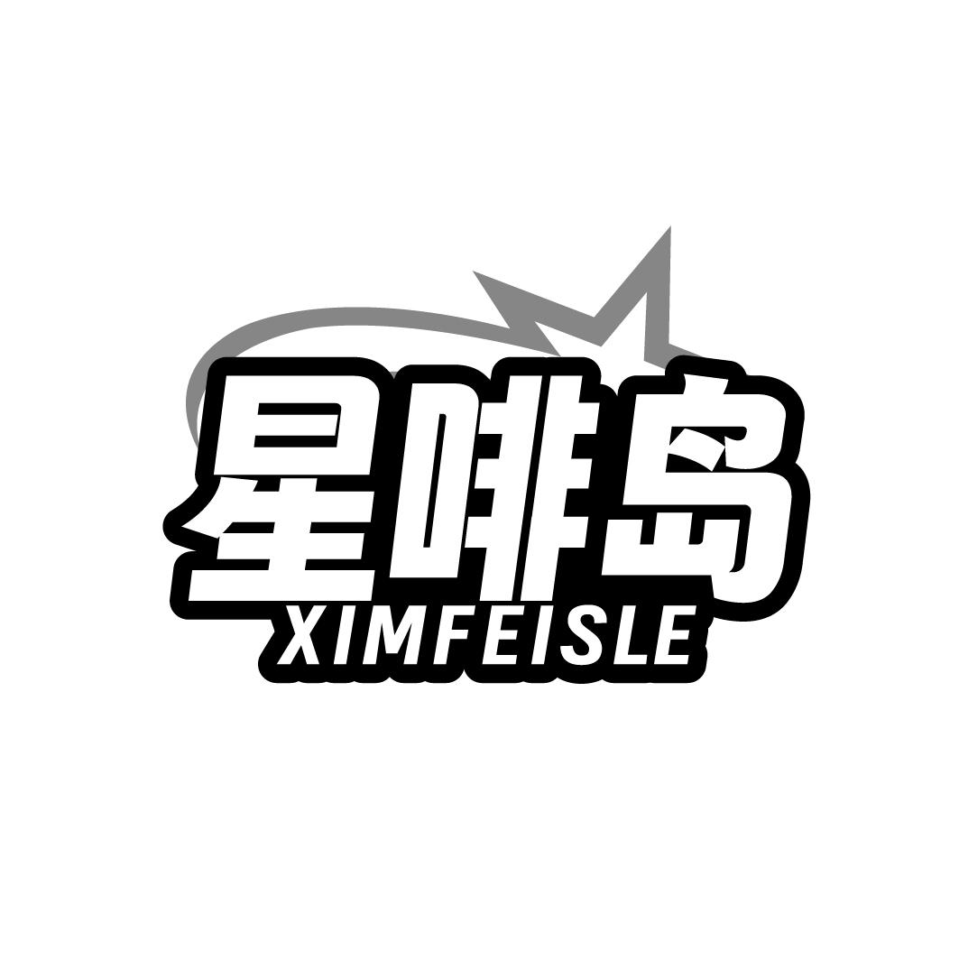 星啡岛
XIMFEISLE
