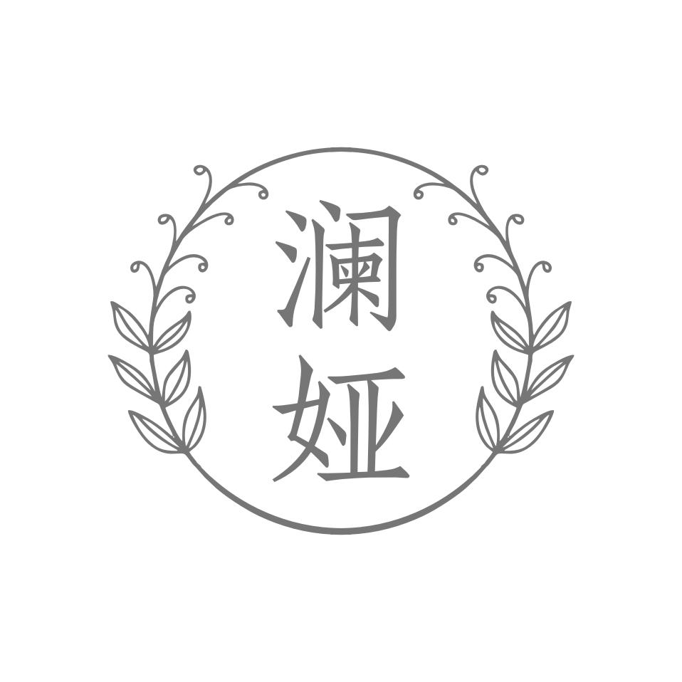 澜娅