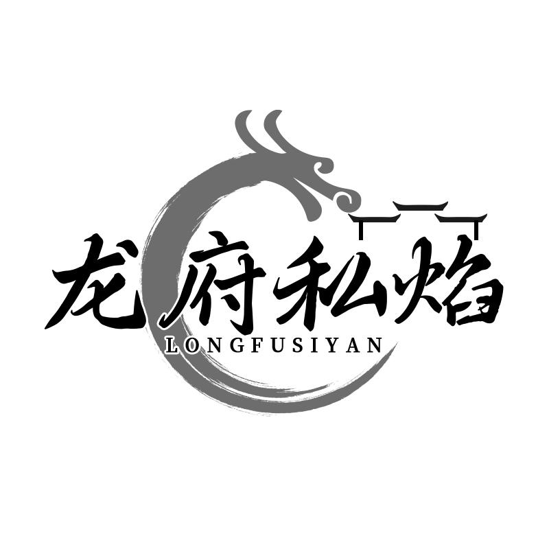 龙府私焰
