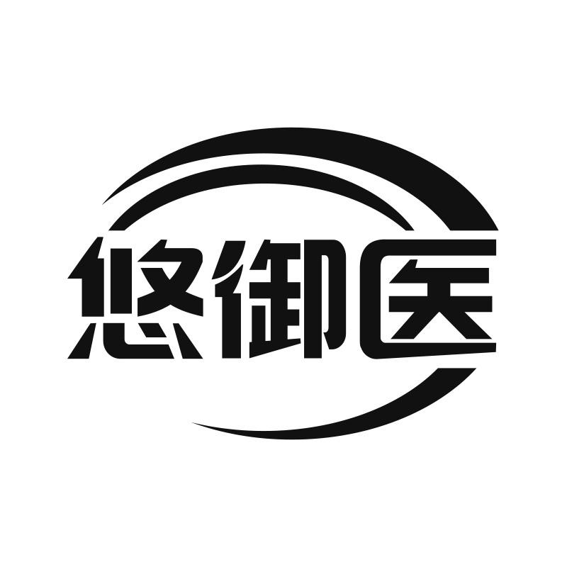 悠御医