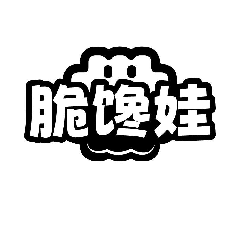 脆馋娃