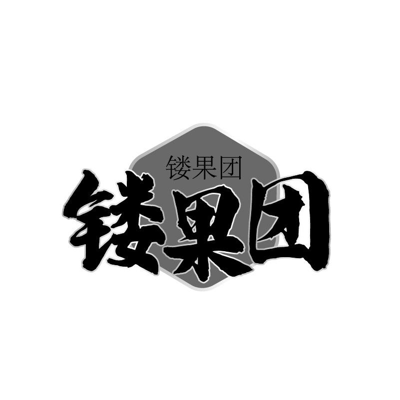 镂果团