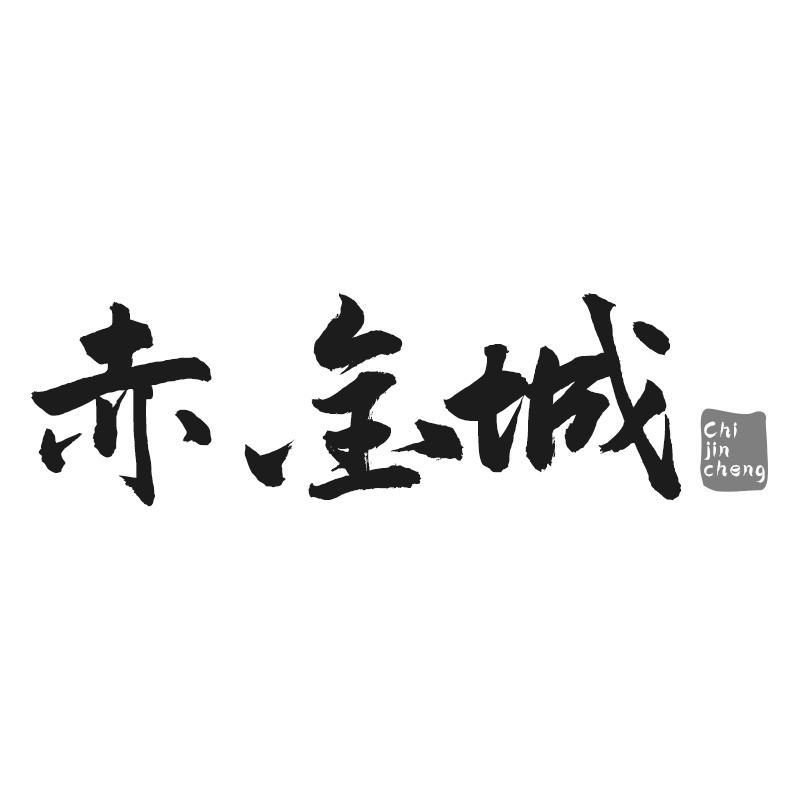 赤金城