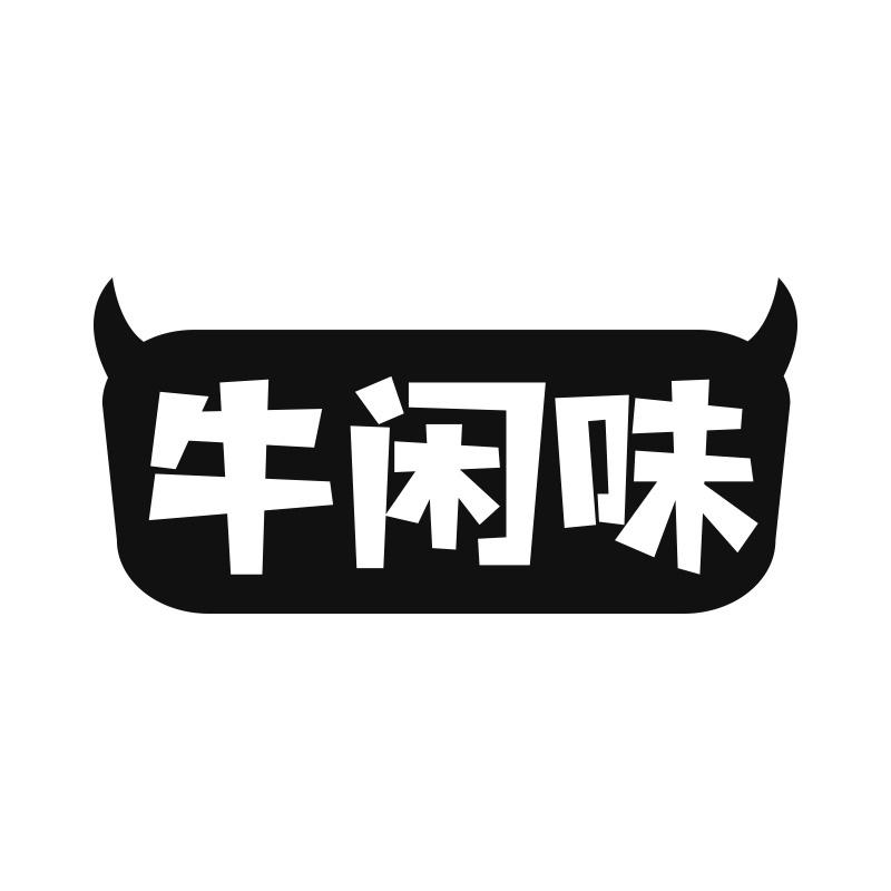 牛闲味