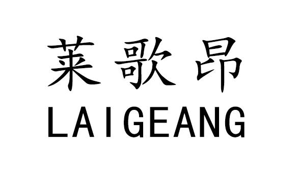 莱歌昂