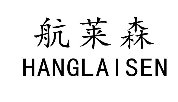 航莱森