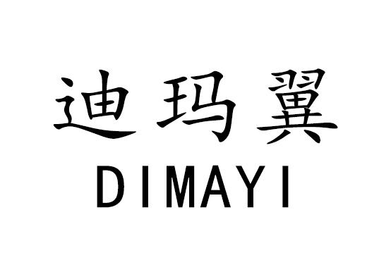 迪玛翼