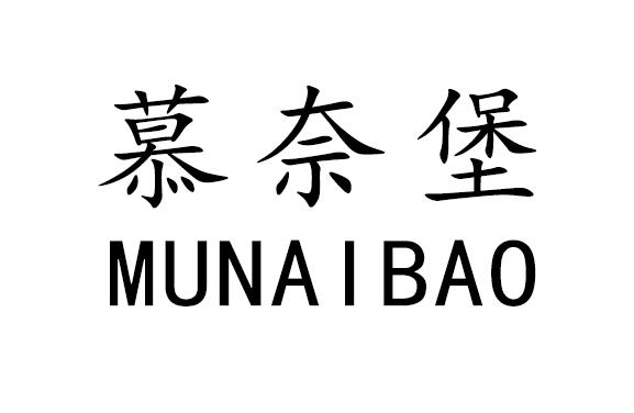 慕奈堡