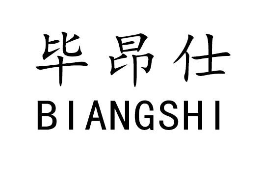 毕昂仕