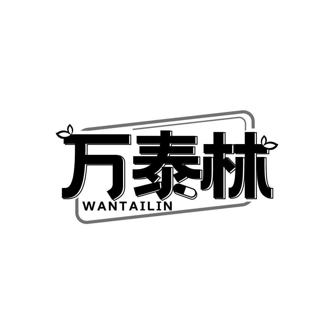 万泰林