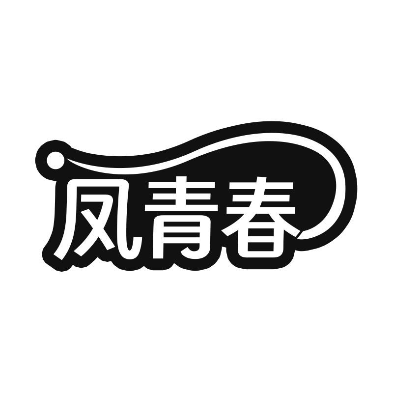 凤青春