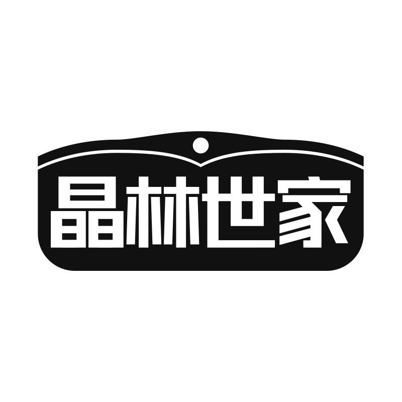 晶林世家