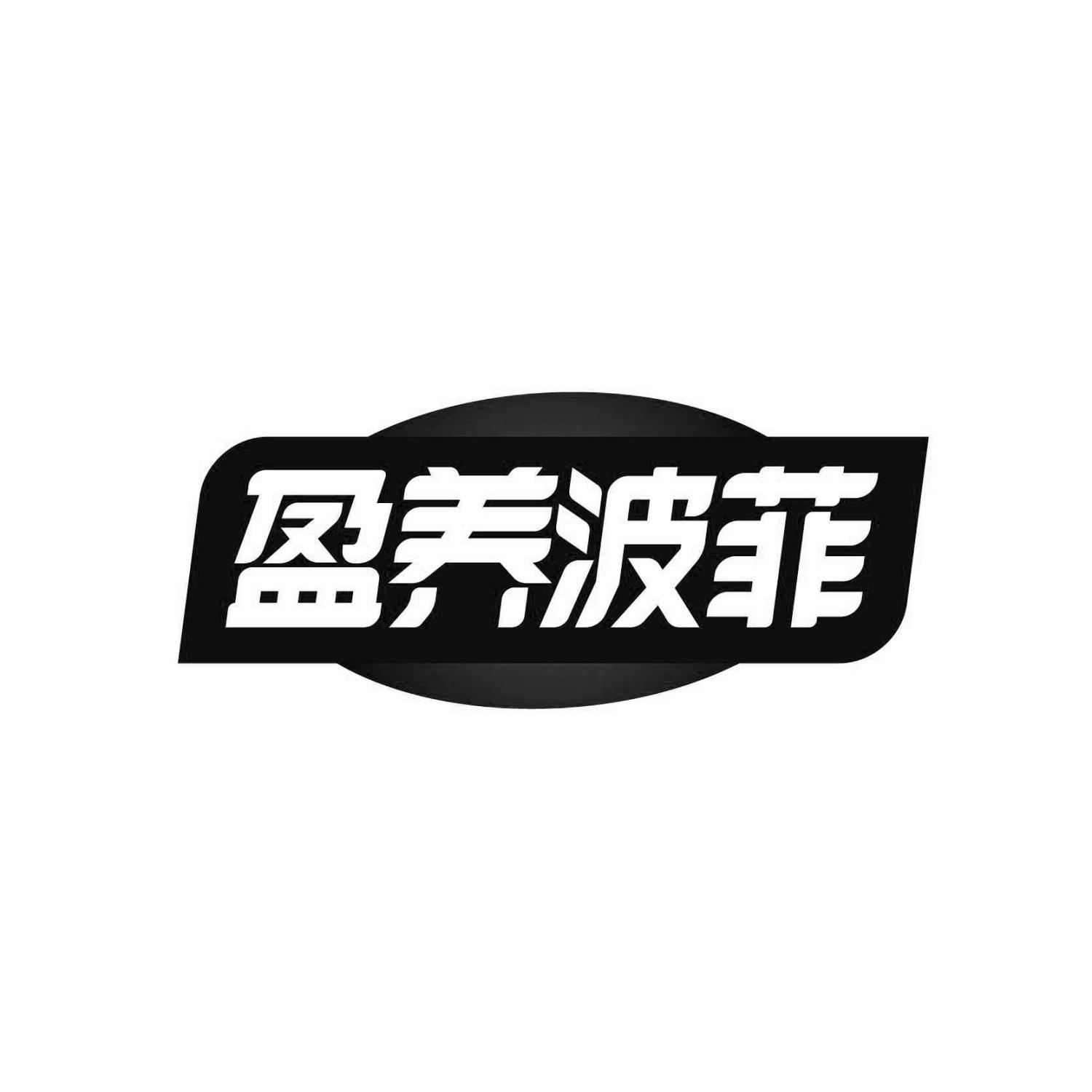 盈养波菲