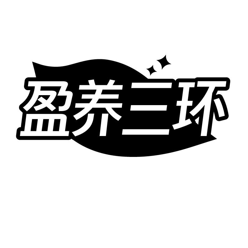 盈养三环