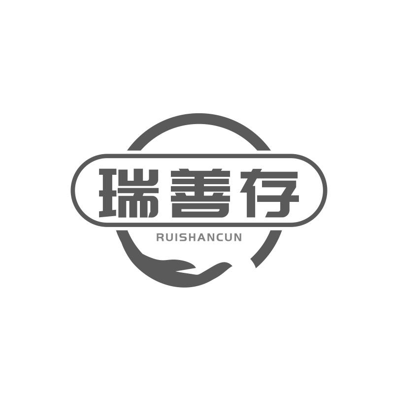 瑞善存