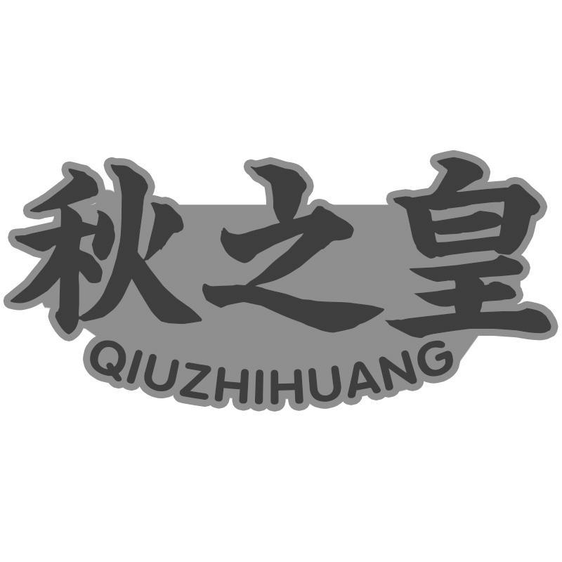 秋之皇