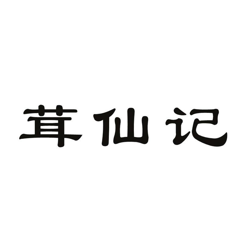 茸仙记