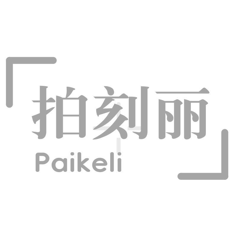 拍刻丽
