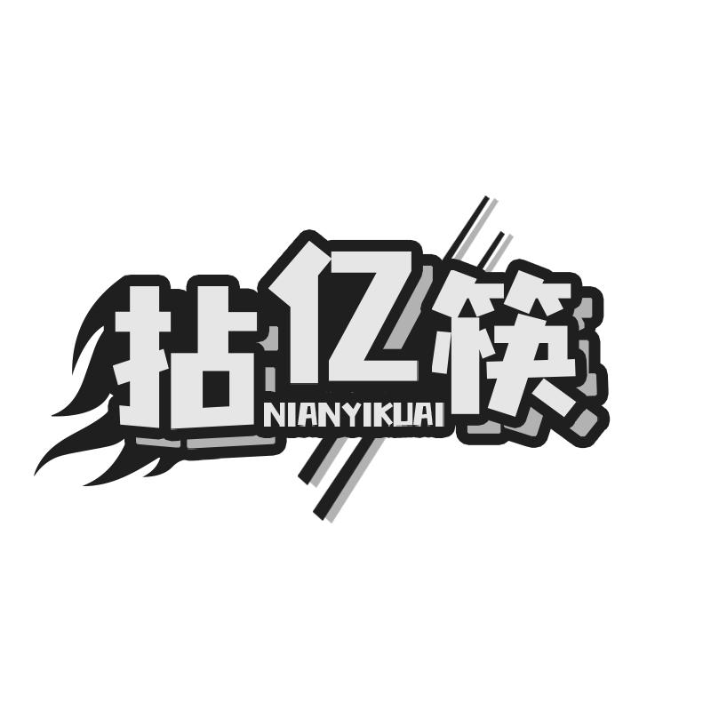 拈亿筷