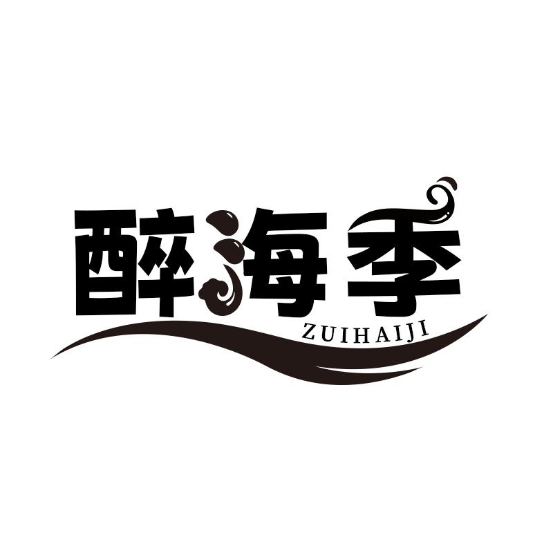 醉海季