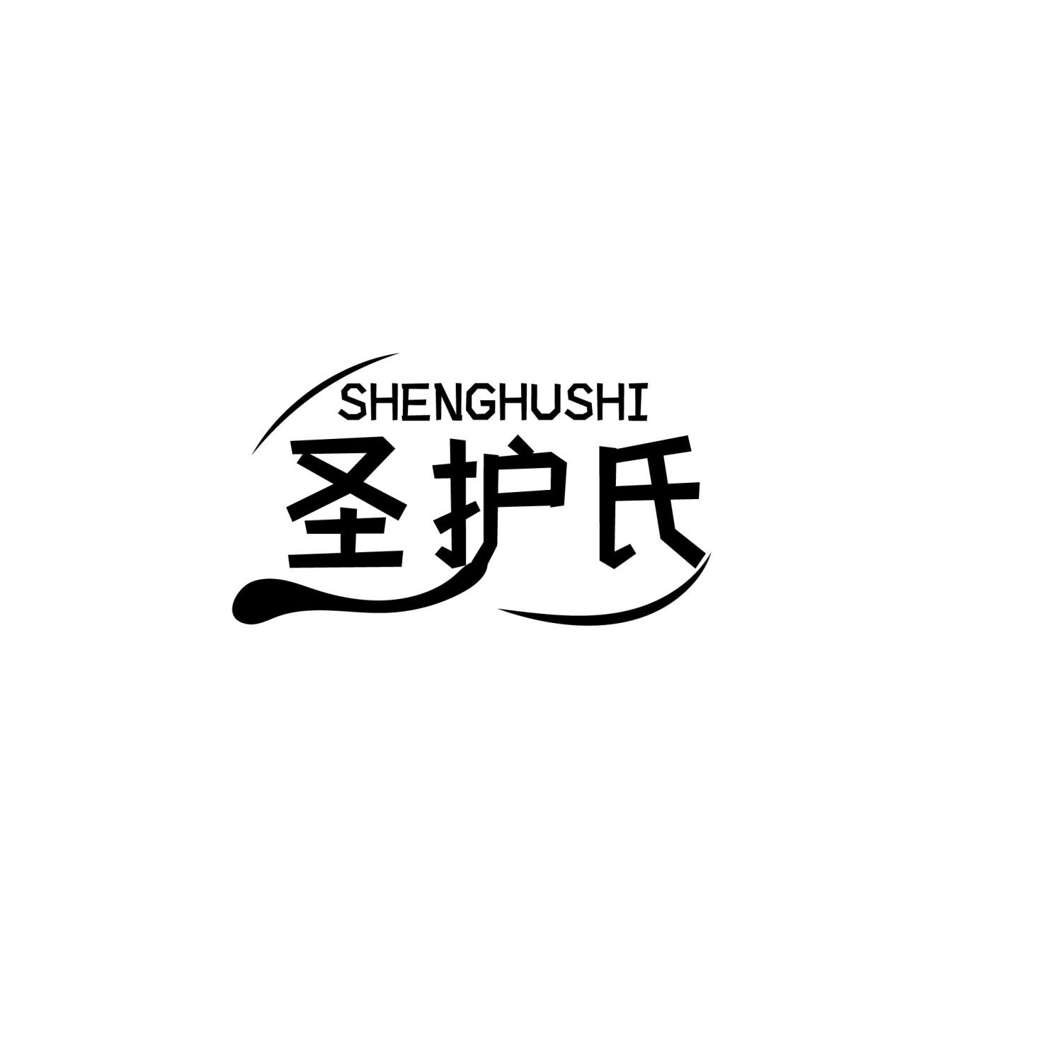 圣护氏