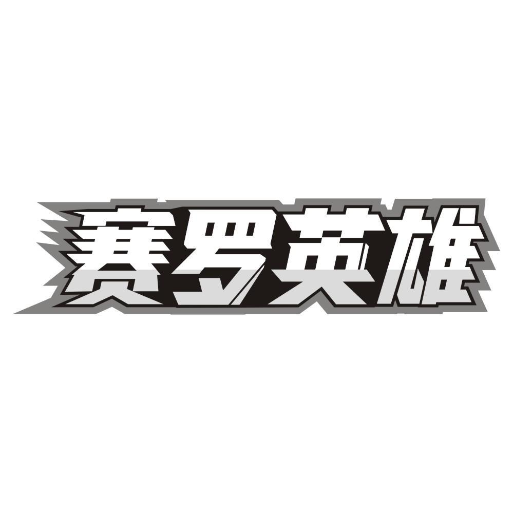 赛罗英雄