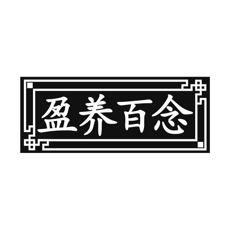 盈养百念