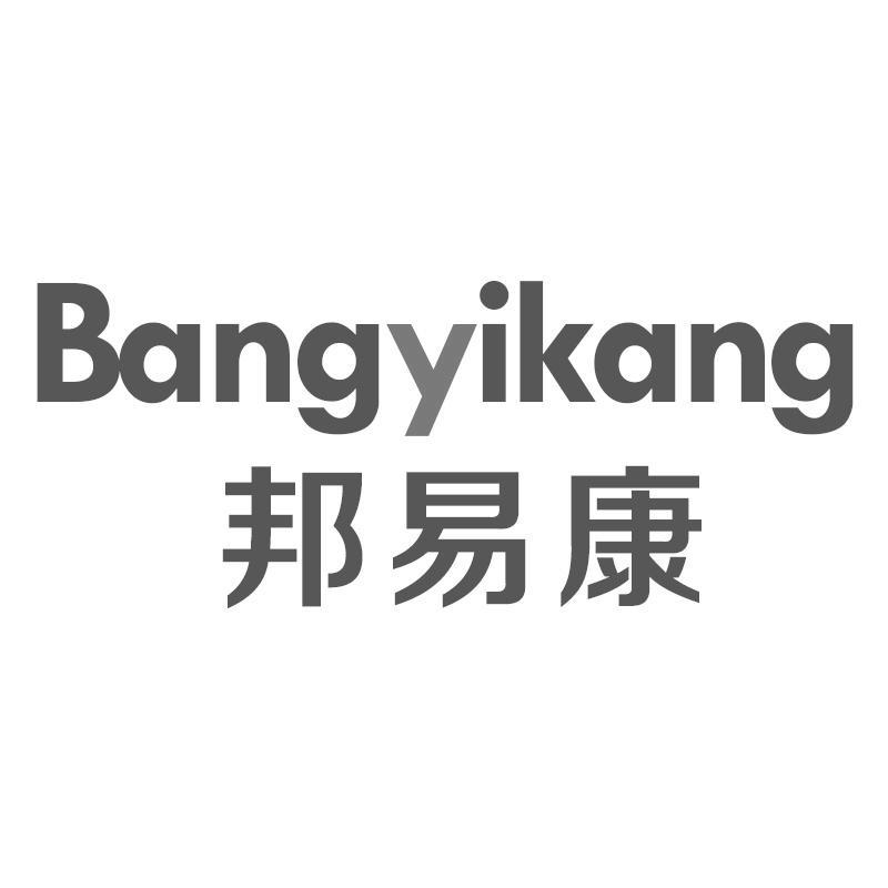 邦易康